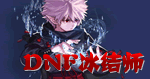 DNF冰结师