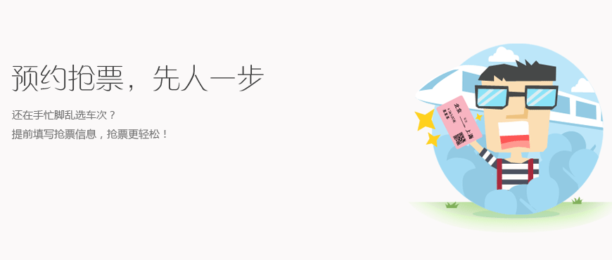 网易火车票电脑版预约抢票