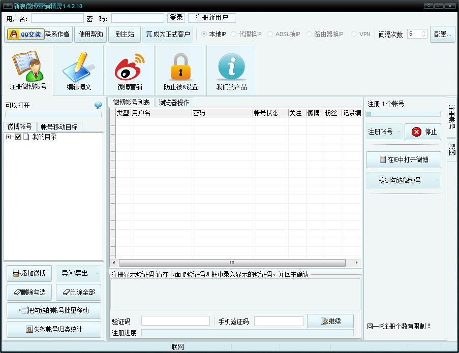 新浪微博营销精灵1.6.8.10